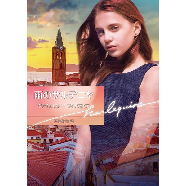 雨のサルデニヤ 電子書籍版 / ヴァイオレット・ウィンズピア 翻訳:沢井茂夫