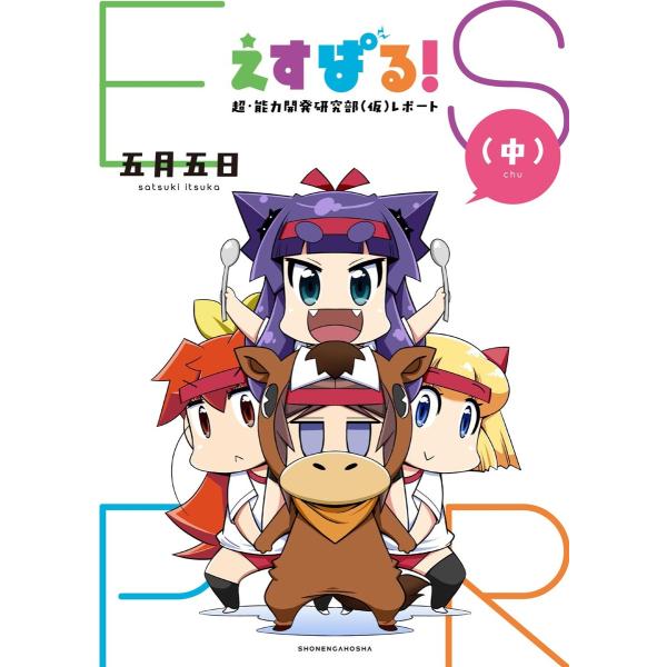 えすぱる! 超・能力開発研究部(仮)レポート(中) 電子書籍版 / 五月五日