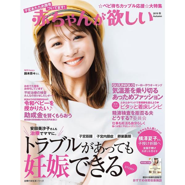 赤ちゃんが欲しい 2019 秋 電子書籍版 / 主婦の友社