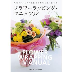 フラワーラッピング・マニュアル 電子書籍版 / 出崎徹｜ebookjapan