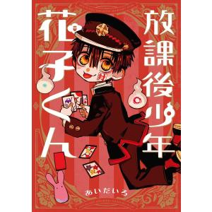 地縛少年花子くん 23/あいだいろ : bookfanプレミアム - 通販 - Yahoo