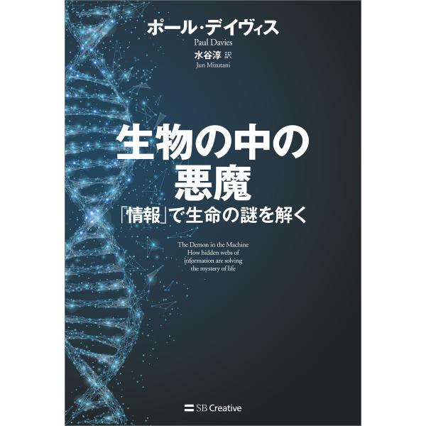 生物の中の悪魔 電子書籍版 / ポール・デイヴィス/水谷淳