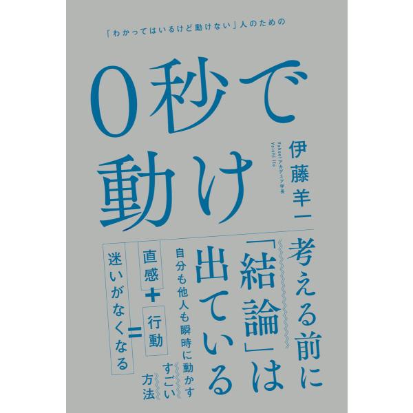 0秒で動け 電子書籍版 / 伊藤羊一