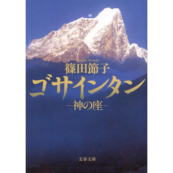 神の座 ゴサインタン 電子書籍版 / 篠田節子