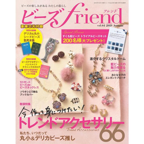 ビーズfriend 2019年秋号 電子書籍版 / ブティック社編集部