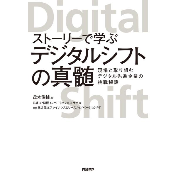 ストーリーで学ぶデジタルシフトの真髄 電子書籍版