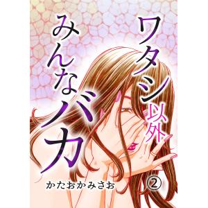 ワタシ以外みんなバカ(2) 電子書籍版 / 著者:かたおかみさお