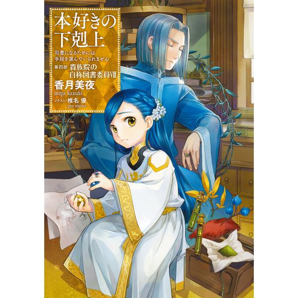 本好きの下剋上〜司書になるためには手段を選んでいられません〜第四部「貴族院の自称図書委員VIII」 ...