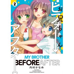 お兄ちゃんビフォーアフター (2) 電子書籍版 / 著:内村かなめ｜ebookjapan