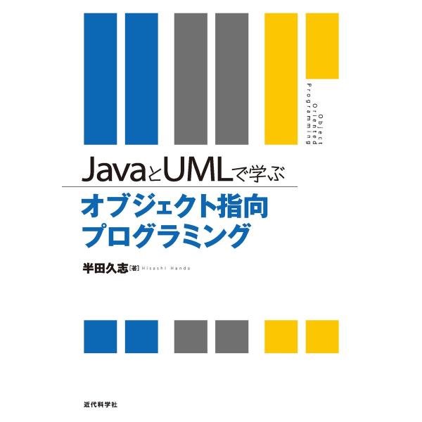 JAVAとUMLで学ぶオブジェクト指向プログラミング 電子書籍版 / 半田久志