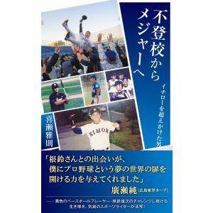 不登校からメジャーへ〜イチローを超えかけた男〜 電子書籍版 / 喜瀬雅則