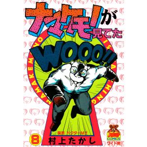 ナマケモノが見てた (8) 電子書籍版 / 村上たかし｜ebookjapan