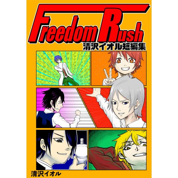 Freedom Rush 〜清沢イオル短編集〜 電子書籍版 / 清沢イオル