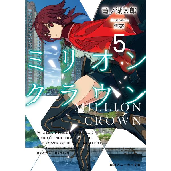 ミリオン・クラウン5 電子書籍版 / 著者:竜ノ湖太郎 イラスト:焦茶