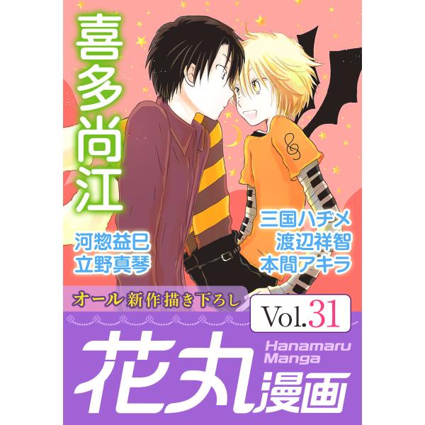 花丸漫画 Vol.31 電子書籍版 / 喜多尚江/河惣益巳/立野真琴/三国ハヂメ/渡辺祥智/本間アキ...