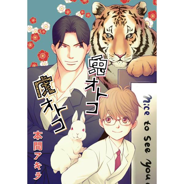 花丸漫画 兎オトコ虎オトコ 第8話 電子書籍版 / 本間アキラ