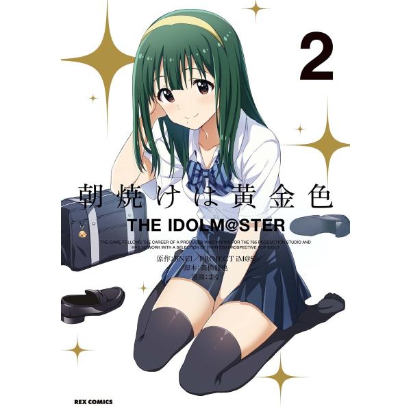 朝焼けは黄金色 THE IDOLM@STER (2)【イラスト特典付】 電子書籍版