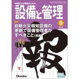 設備と管理2019年9月号 電子書籍版 / 編:設備と管理編集部｜ebookjapan