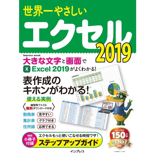 世界一やさしいエクセル 2019 電子書籍版 / インプレス