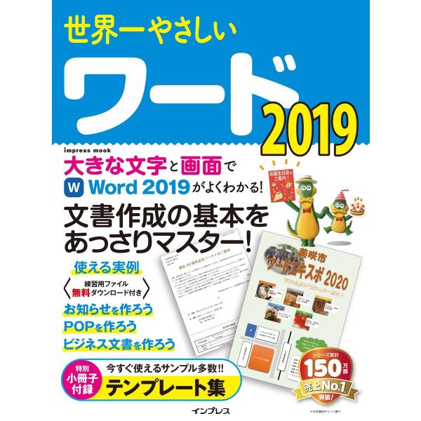 世界一やさしいワード 2019 電子書籍版 / インプレス
