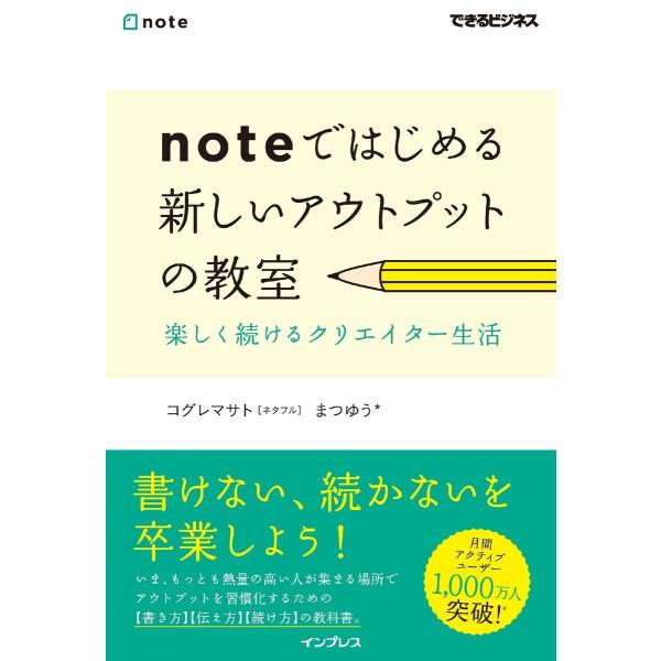 noteではじめる 新しいアウトプットの教室 楽しく続けるクリエイター生活 電子書籍版 / コグレマ...