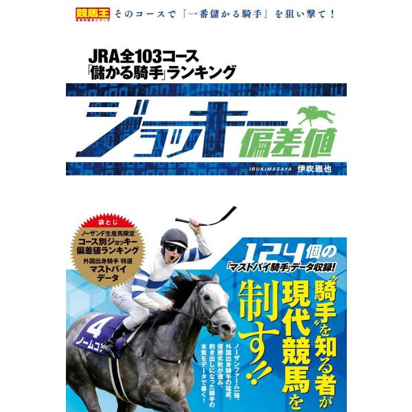 ジョッキー偏差値 JRA全103コース「儲かる騎手」ランキング 電子書籍版 / 伊吹雅也