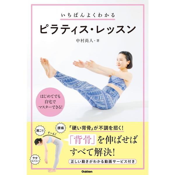 いちばんよくわかる ピラティス・レッスン 電子書籍版 / 中村尚人