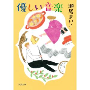 優しい音楽 &lt;新装版&gt; 電子書籍版 / 瀬尾まいこ 双葉文庫の本の商品画像