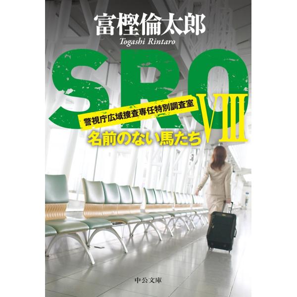SROVIII 名前のない馬たち 電子書籍版 / 富樫倫太郎 著