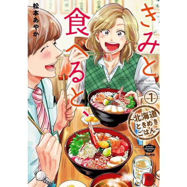 きみと食べると、〜北海道ときめきごはん〜(分冊版) 【第1話】 電子書籍版 / 松本あやか