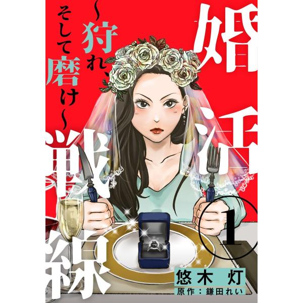 婚活戦線〜狩れ、そして磨け〜 1巻 電子書籍版 / 悠木灯 / 鎌田れい