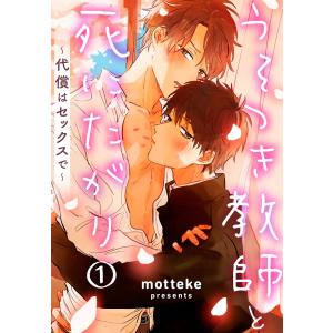 うそつき教師と死にたがり〜代償はセックスで〜 1巻 電子書籍版 / motteke｜ebookjapan