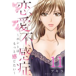 恋愛不感症ーホントはもっと感じたいー 11巻 電子書籍版