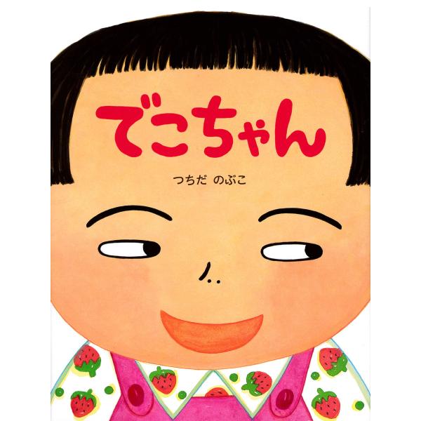 でこちゃん 電子書籍版 / 作/絵:つちだのぶこ