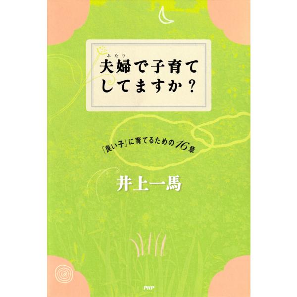 夫婦で子育てしてますか? 「良い子」に育てるための16章 電子書籍版 / 著:井上一馬