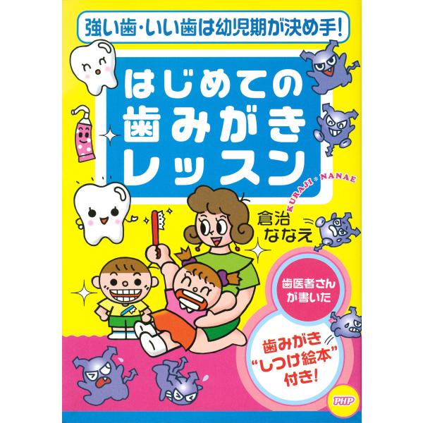 強い歯・いい歯は幼児期が決め手! はじめての歯みがきレッスン 電子書籍版 / 著:倉治ななえ