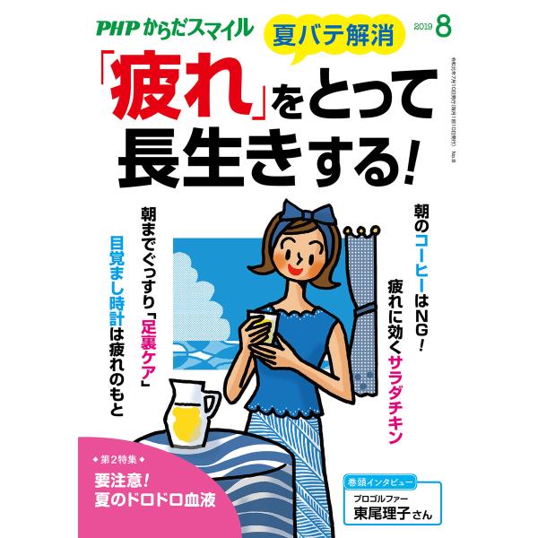 PHPからだスマイル2019年8月号 「疲れ」をとって長生きする! 電子書籍版 / 編:『PHPくら...
