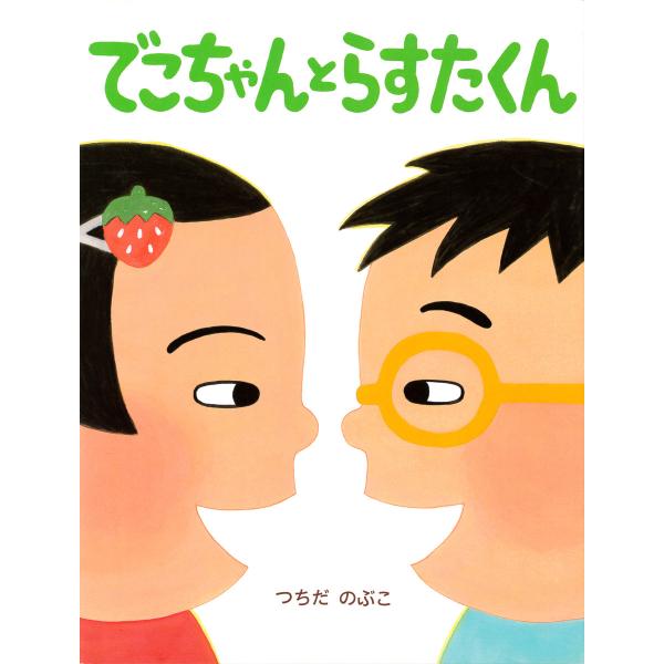 でこちゃんとらすたくん 電子書籍版 / 作/絵:つちだのぶこ