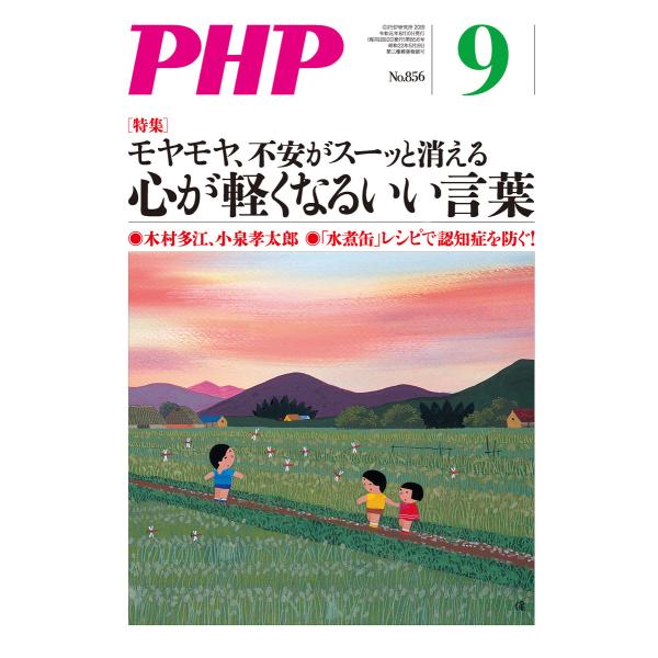 月刊誌PHP 2019年9月号 電子書籍版 / 編:PHP編集部