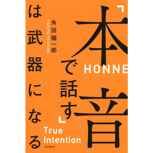 「本音で話す」は武器になる 電子書籍版 / 著:角田陽一郎