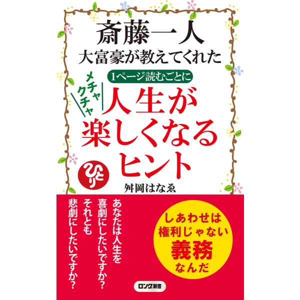 斎藤一人 大富豪が教えてくれた 1ページ読むごとに メチャクチャ 人生が楽しくなるヒント(KKロング...