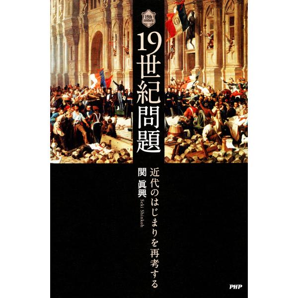 19世紀問題 近代のはじまりを再考する 電子書籍版 / 著:関眞興