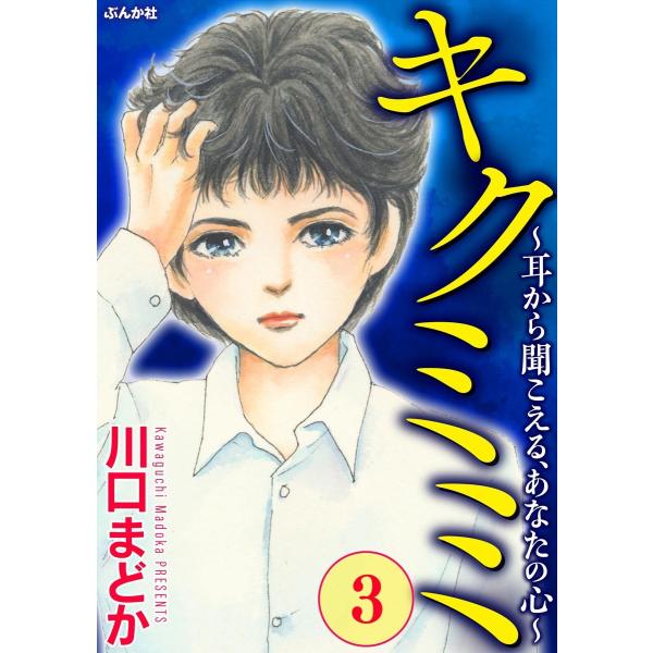 キクミミ〜耳から聞こえる、あなたの心〜 (3) 電子書籍版 / 川口まどか