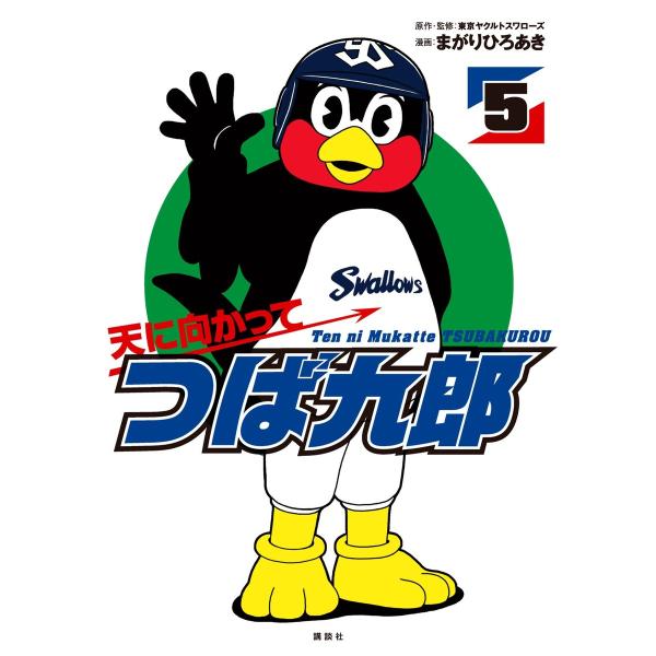 天に向かってつば九郎 (5) 電子書籍版 / 漫画:まがりひろあき 監修・原作:東京ヤクルトスワロー...
