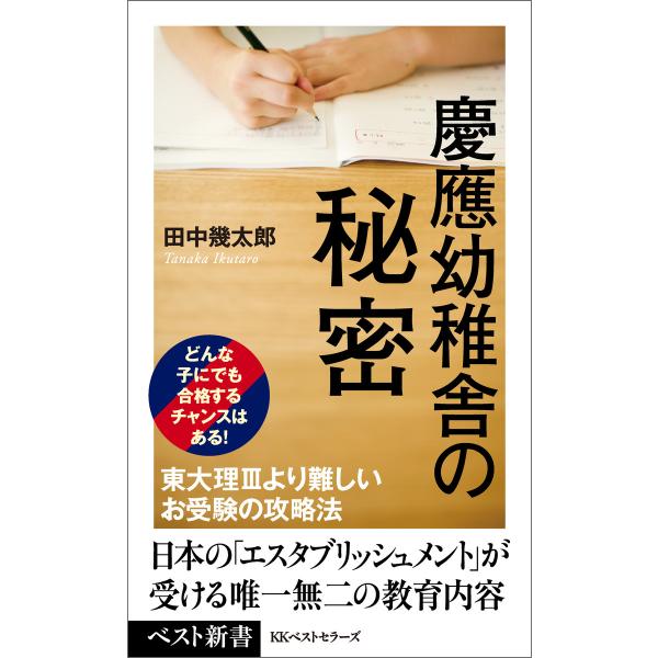 慶應幼稚舎の秘密 電子書籍版 / 著:田中幾太郎