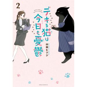 講談社（kodansha） 新品 / デキる猫は今日も憂鬱 (1-13巻 最新刊