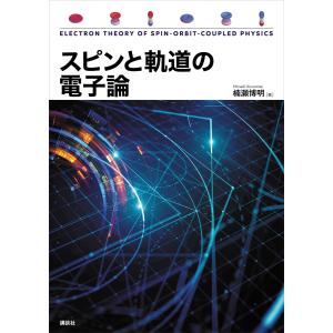 スピンと軌道の電子論 電子書籍版 / 楠瀬博明｜ebookjapan