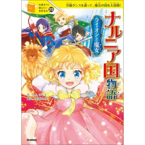 ナルニア国物語 ライオンと魔女 電子書籍版 / C.S.ルイス/那須田淳/佐々木メエ/藤城陽/横山洋...