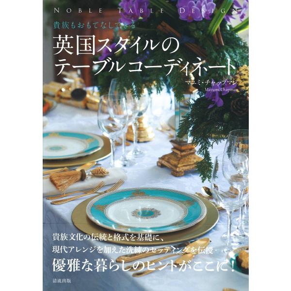 貴族もおもてなしできる 英国スタイルのテーブルコーディネート 電子書籍版 / 著:マユミチャップマン