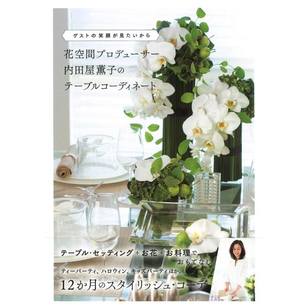 ゲストの笑顔が見たいから 花空間プロデューサー内田屋薫子のテーブルコーディネート 電子書籍版 / 著...